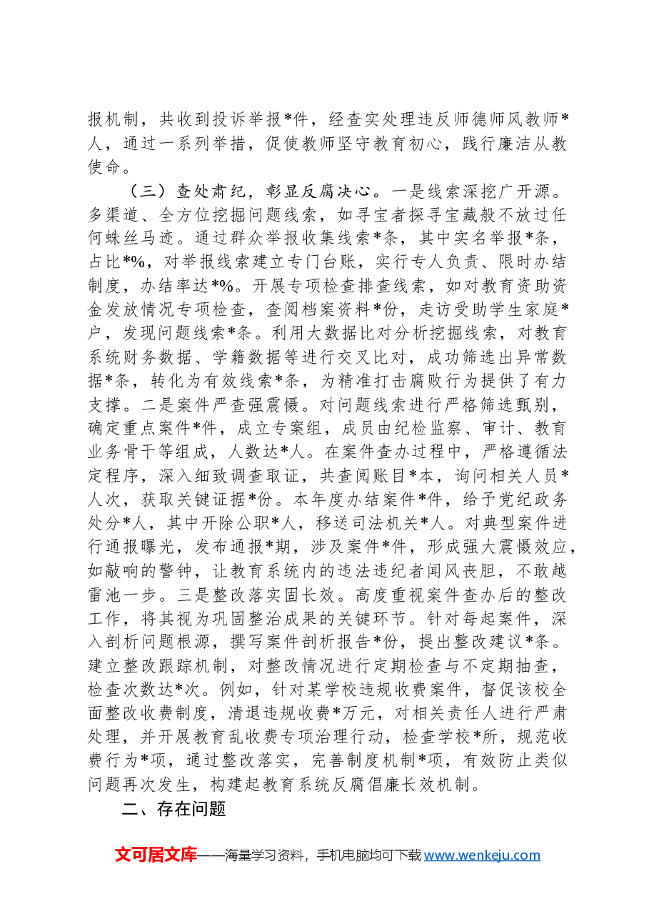市教育局2024年群众身边不正之风和腐败问题集中整治工作总结及2025年工作谋划.docx,第3页预览