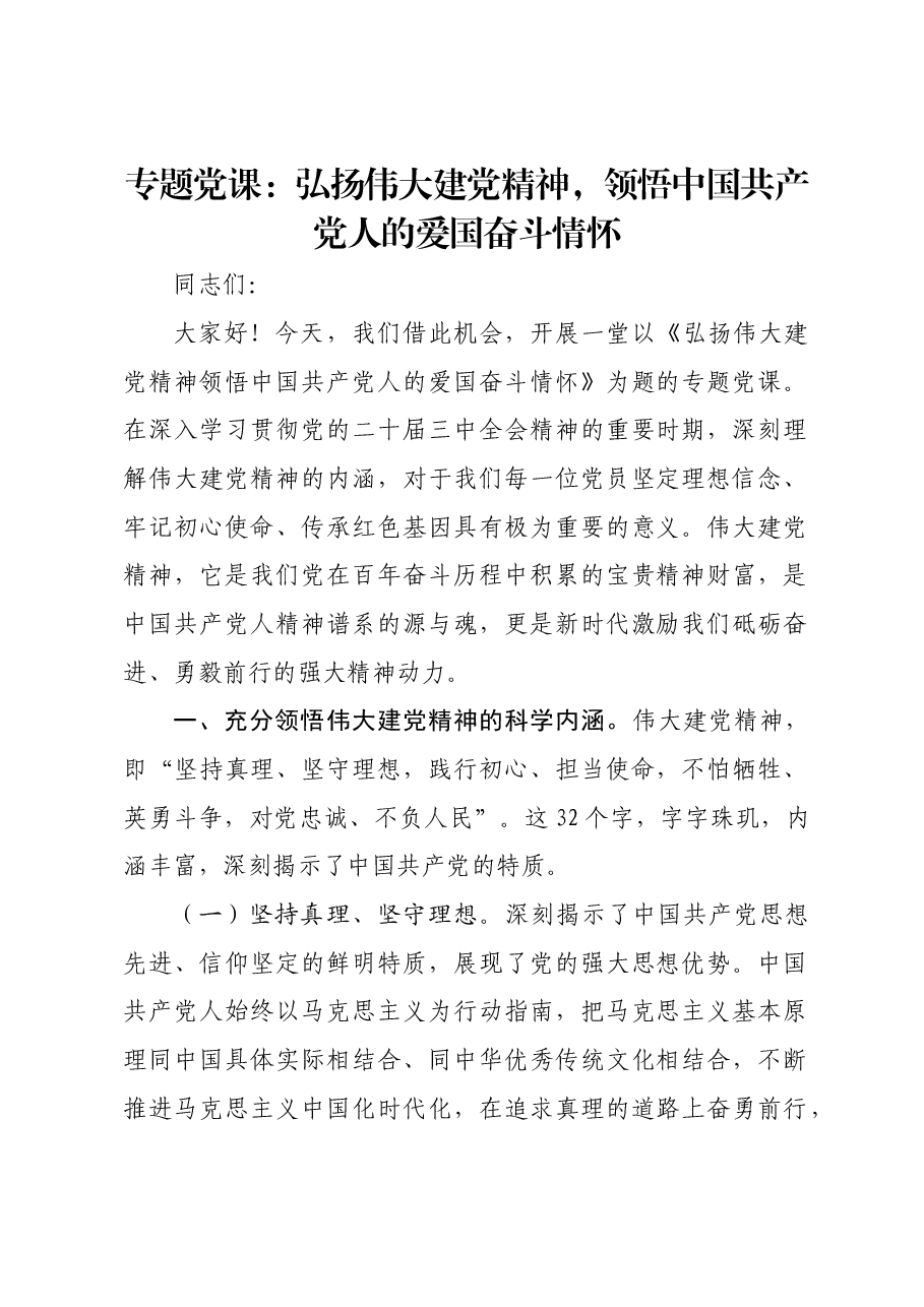 专题党课:弘扬伟大建党精神,领悟中国共产党人的爱国奋斗情怀.docx,第1页预览