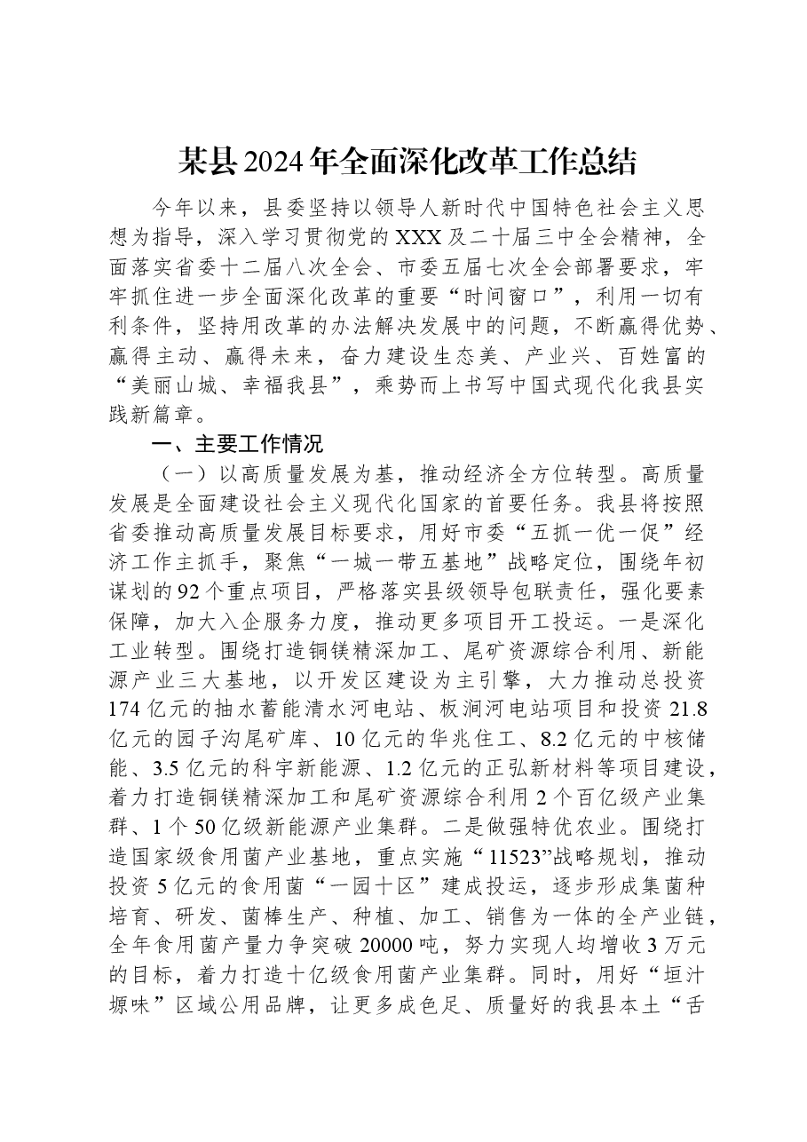 某县2024年全面深化改革工作总结.docx,第1页预览
