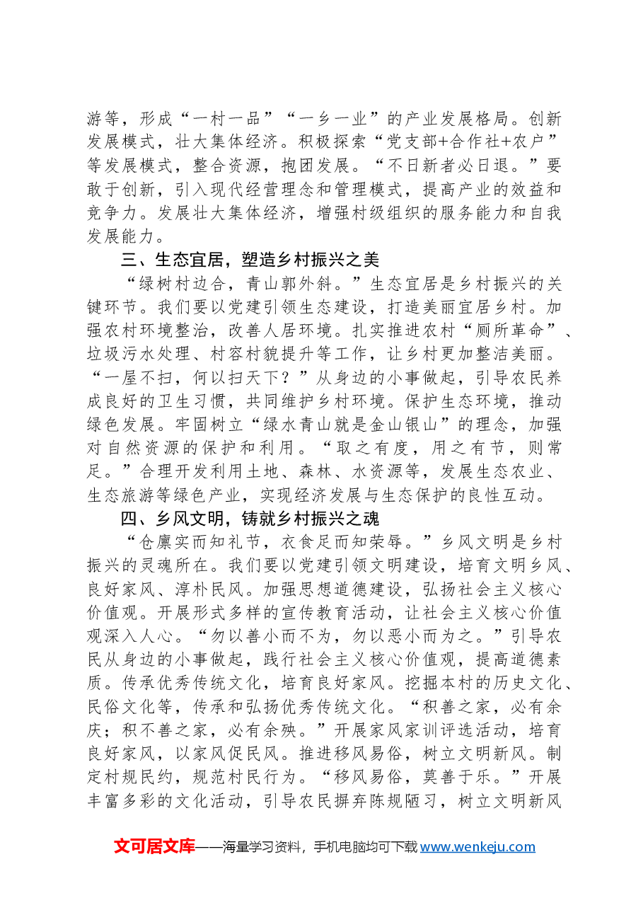 做好党建引领“大文章”,努力交出乡村振兴“好答卷”——驻村第一书记发言稿.docx,第2页预览