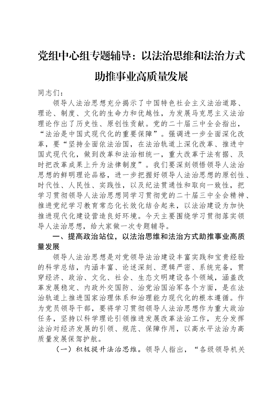 党组中心组专题辅导:以法治思维和法治方式助推事业高质量发展.docx,第1页预览
