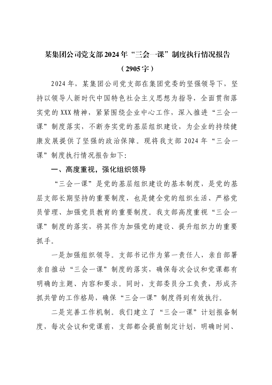 国企党支部2024年“三会一课”制度执行情况报告.docx,第1页预览