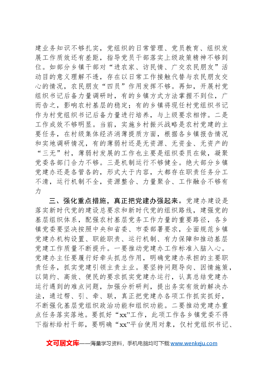 在全县2024年乡镇党建办工作推进会上的讲话.docx,第2页预览