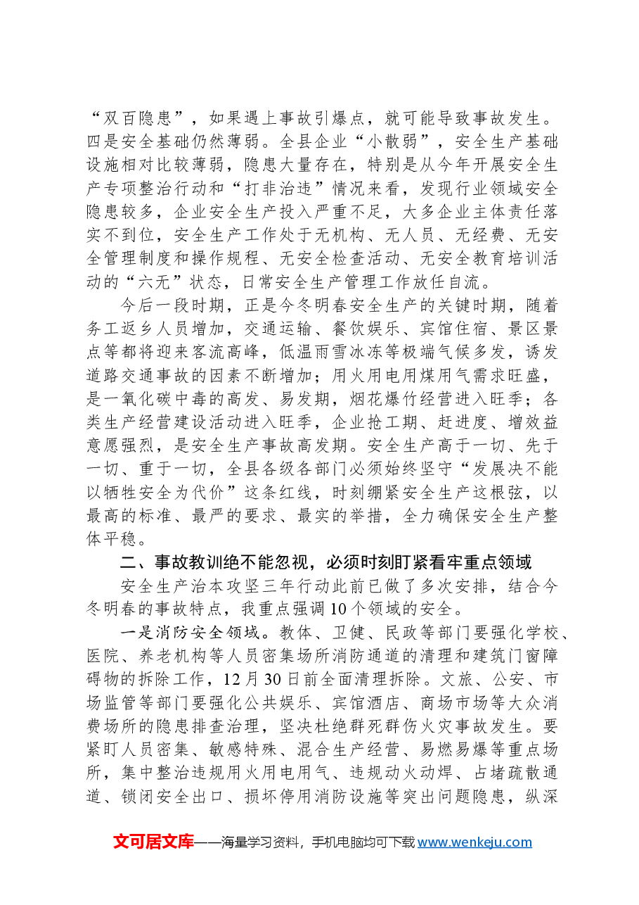 在全县2024年第四季度安全生产工作会议上的讲话.docx,第2页预览