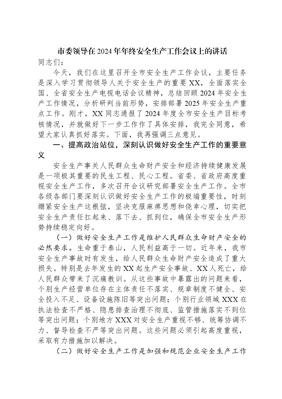 市委领导在2024年年终安全生产工作会议上的讲话.docx,第1页预览