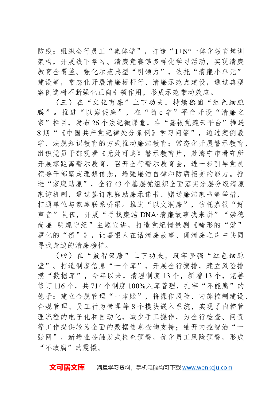 银行关于2024年“清廉银行”建设工作情况的报告.docx,第2页预览