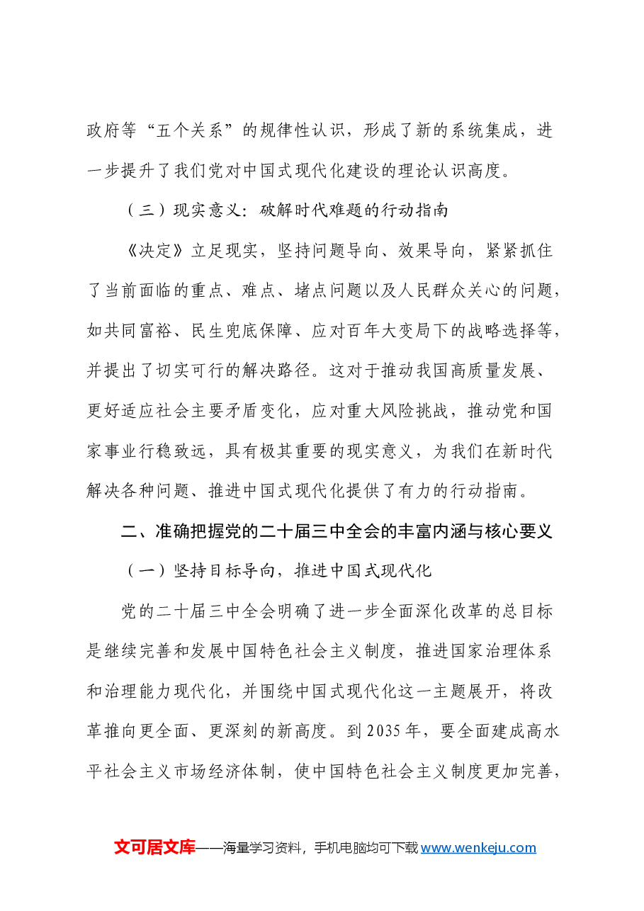 三中全会党课:进一步全面深化改革推进中国式现代化.docx,第3页预览