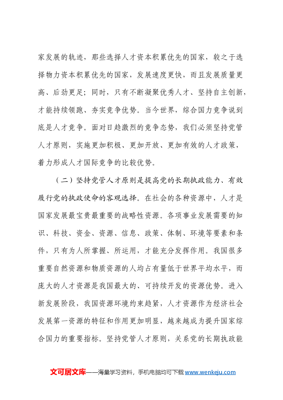 组织部党课:提高党管人才工作水平.docx,第3页预览