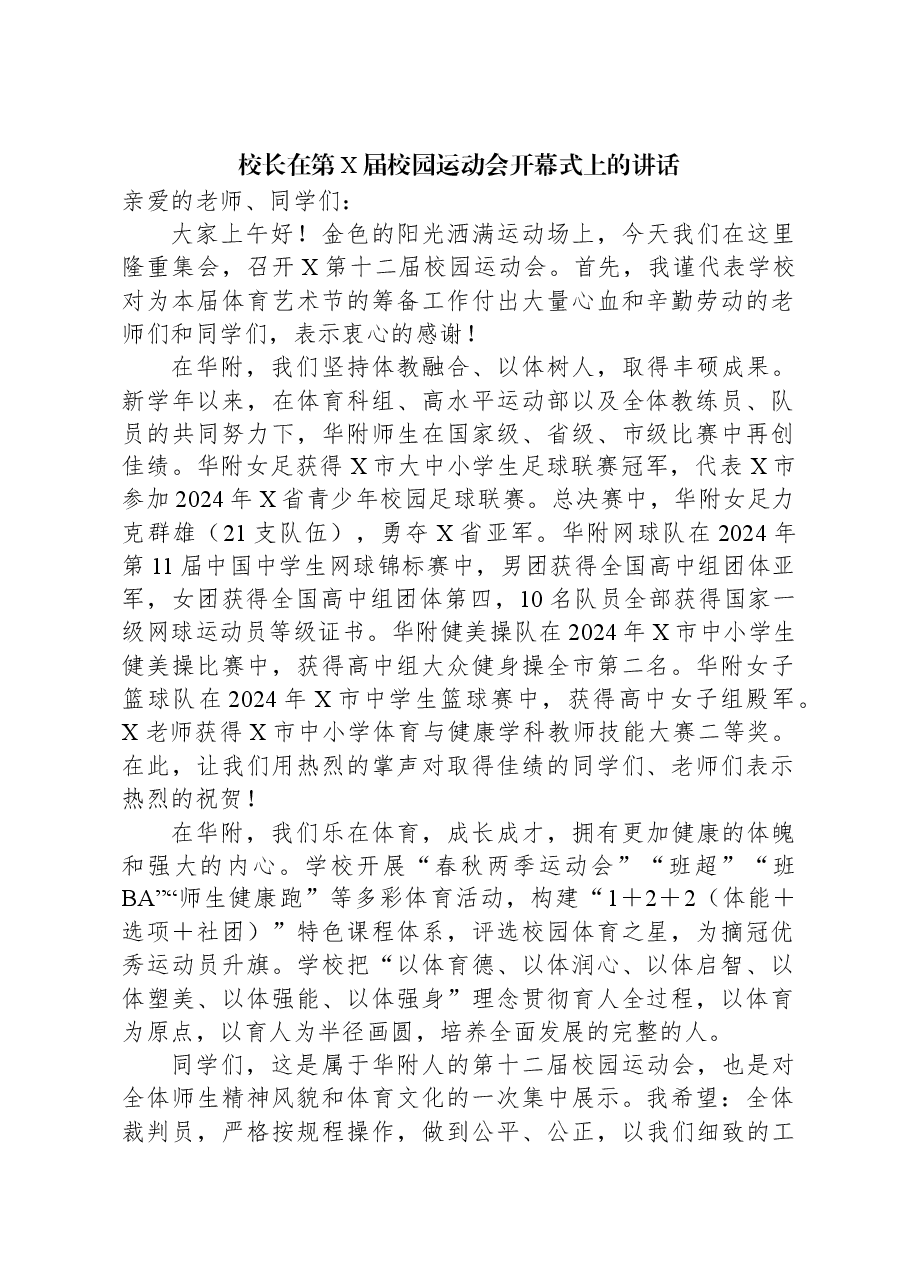 校长在第X届校园运动会开幕式上的讲话.docx,第1页预览