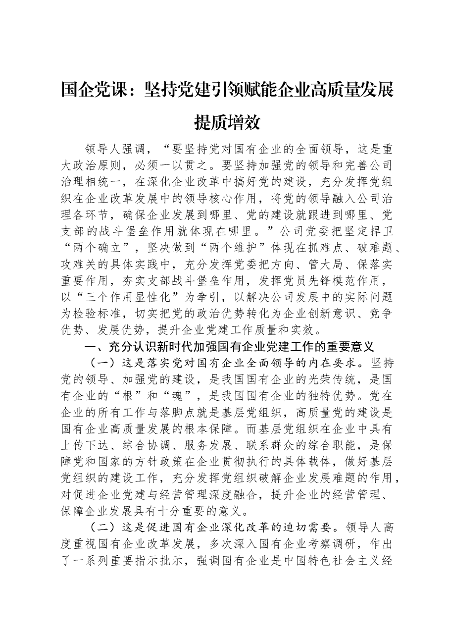 国企党课:坚持党建引领赋能企业高质量发展提质增效.docx,第1页预览