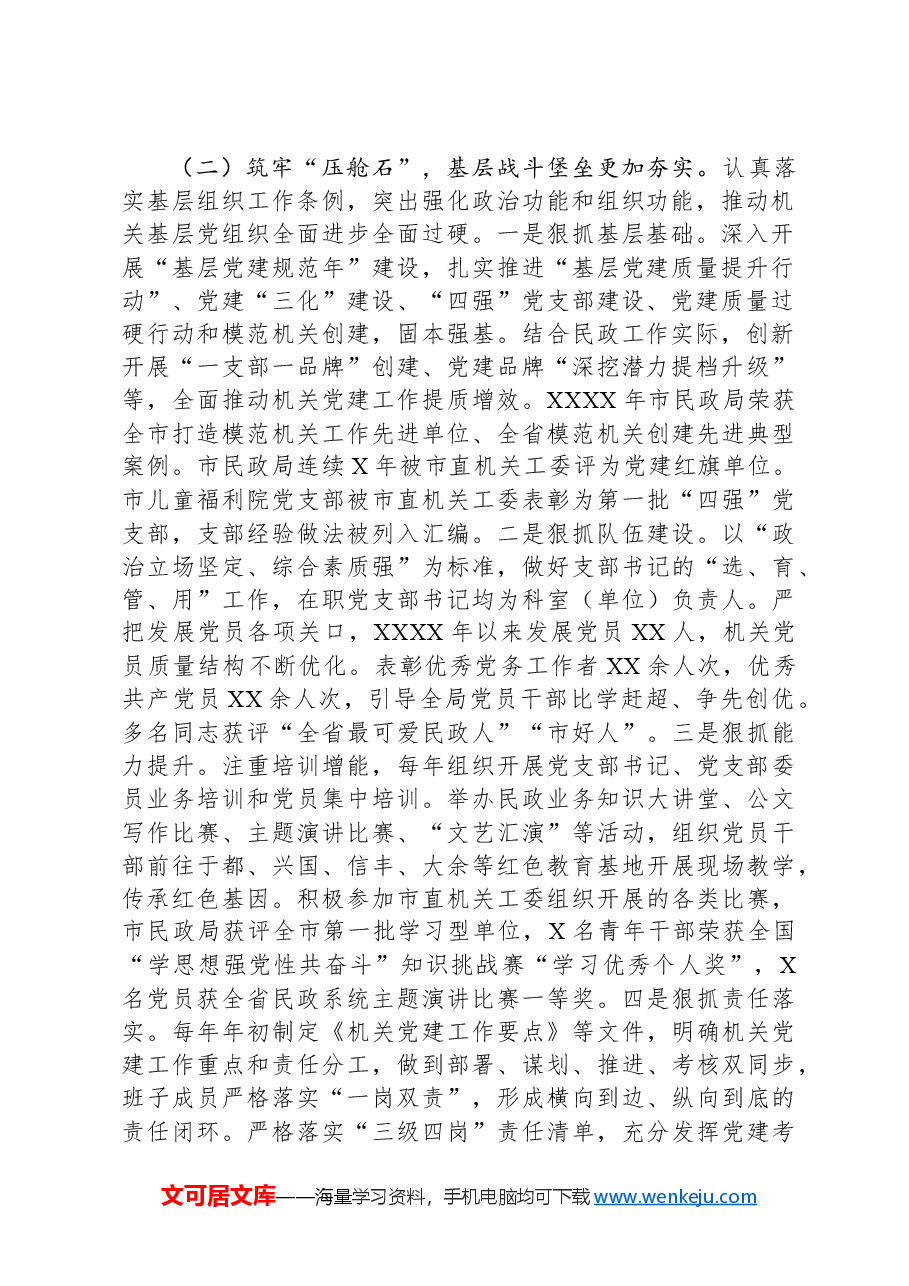 民政局党组2024年抓基层党建工作述职报告.docx,第2页预览