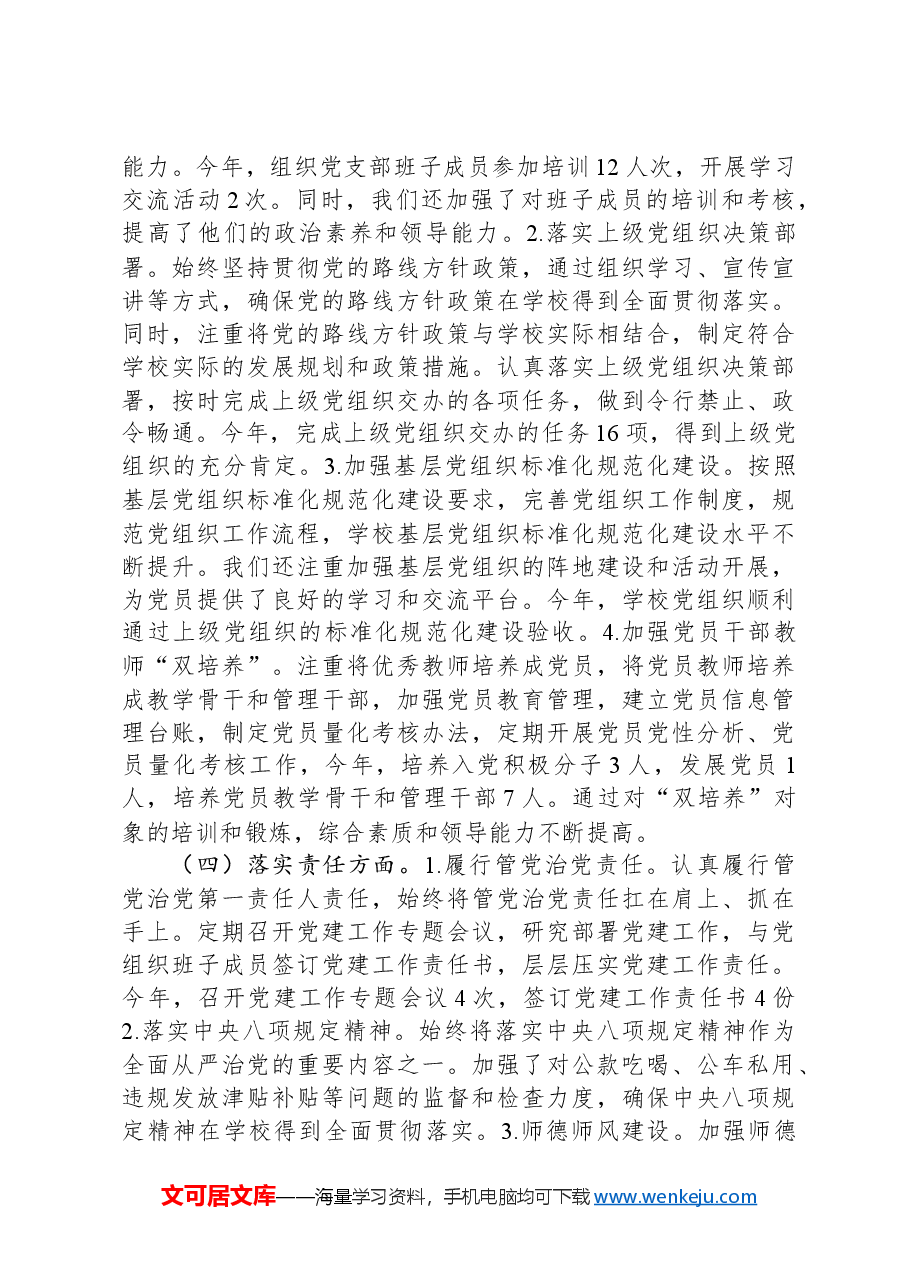 2024年学校党建工作述职报告.docx,第3页预览