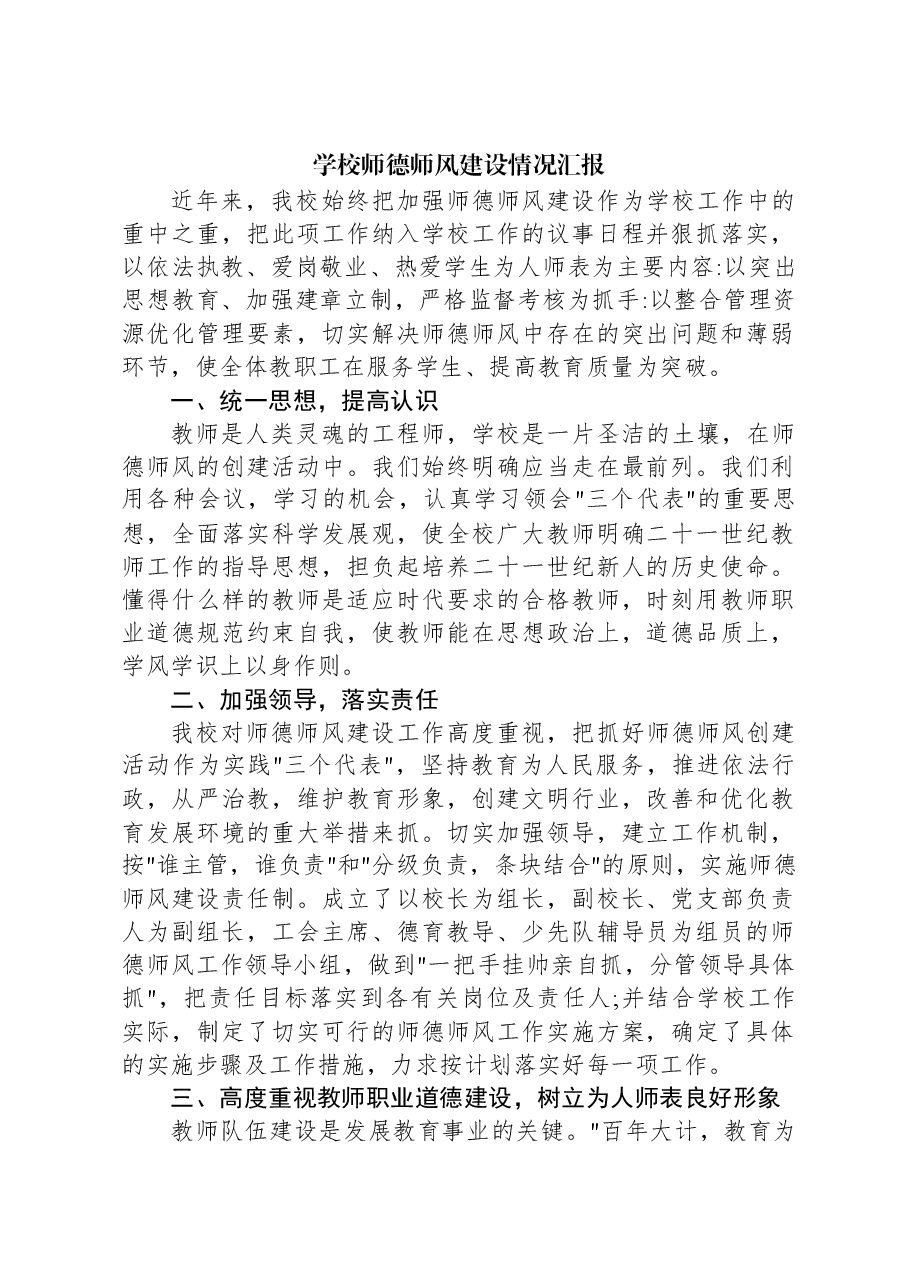 学校师德师风建设情况汇报.docx,第1页预览