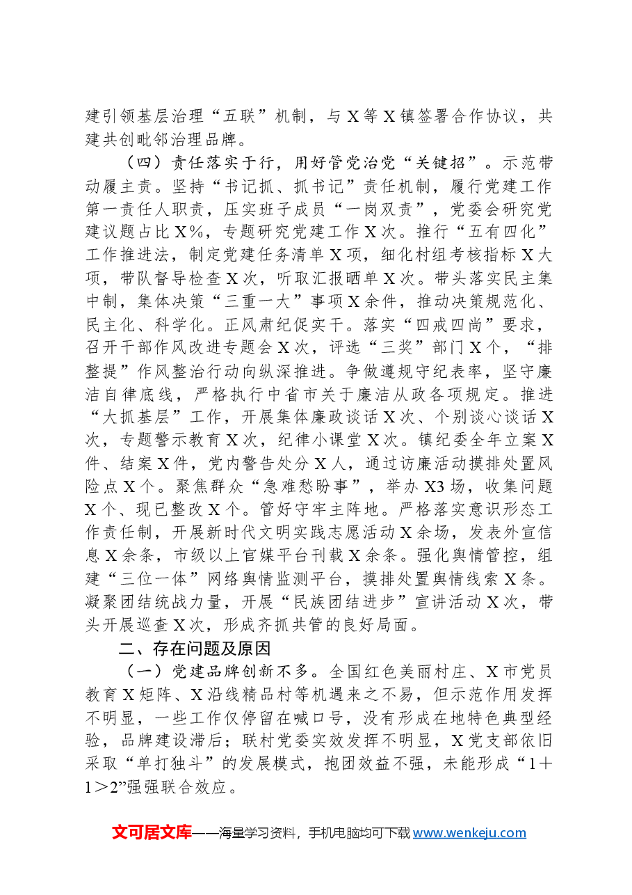 镇2024年度抓基层党建工作述职和述责述廉报告.docx,第3页预览