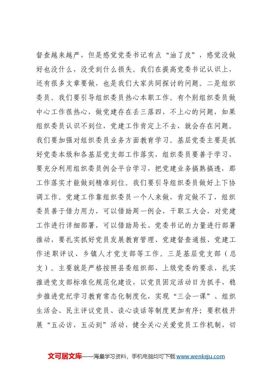 在2025年度组织工作虚会上的发言.docx,第2页预览