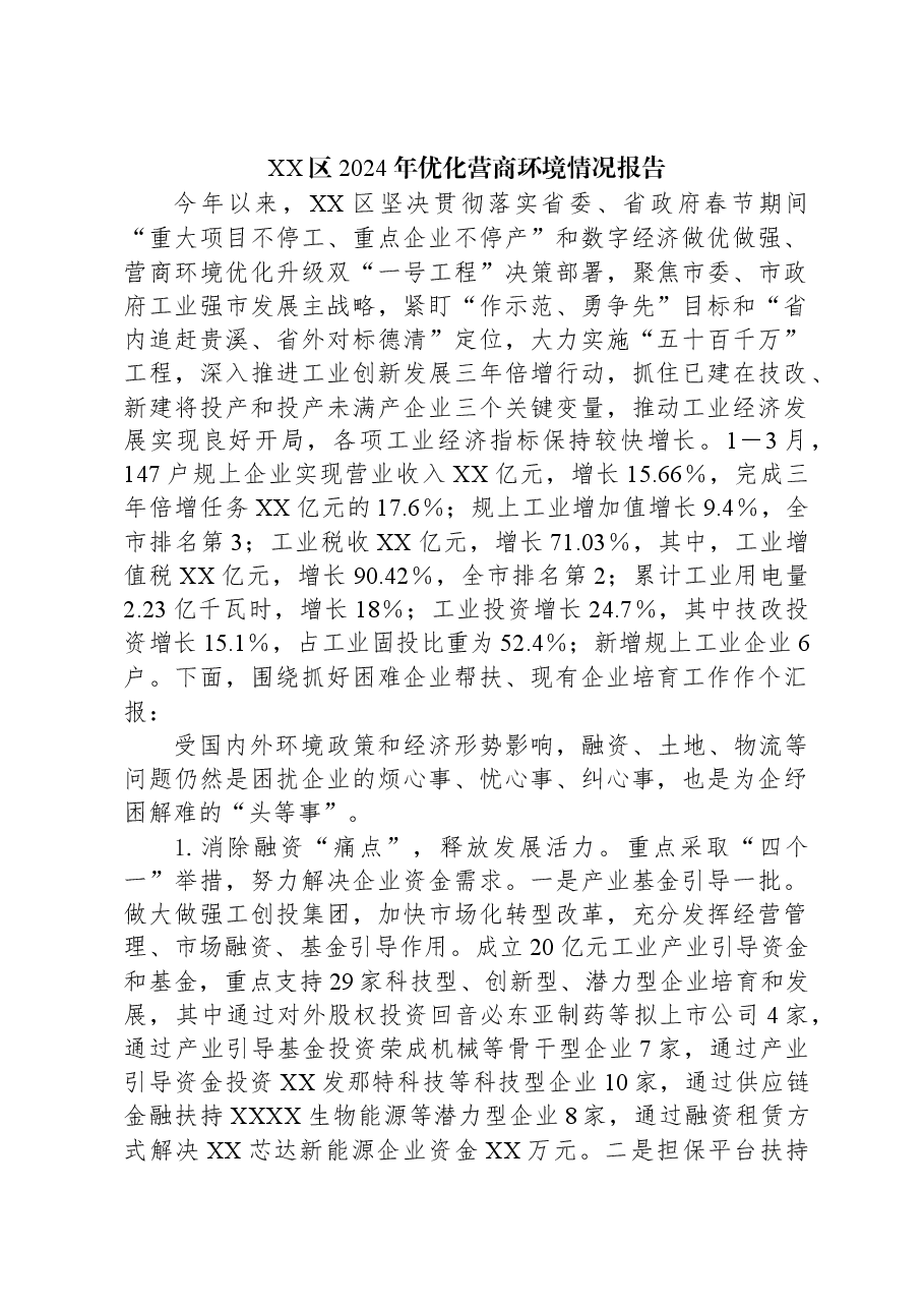 XX区2024年优化营商环境情况报告.docx,第1页预览