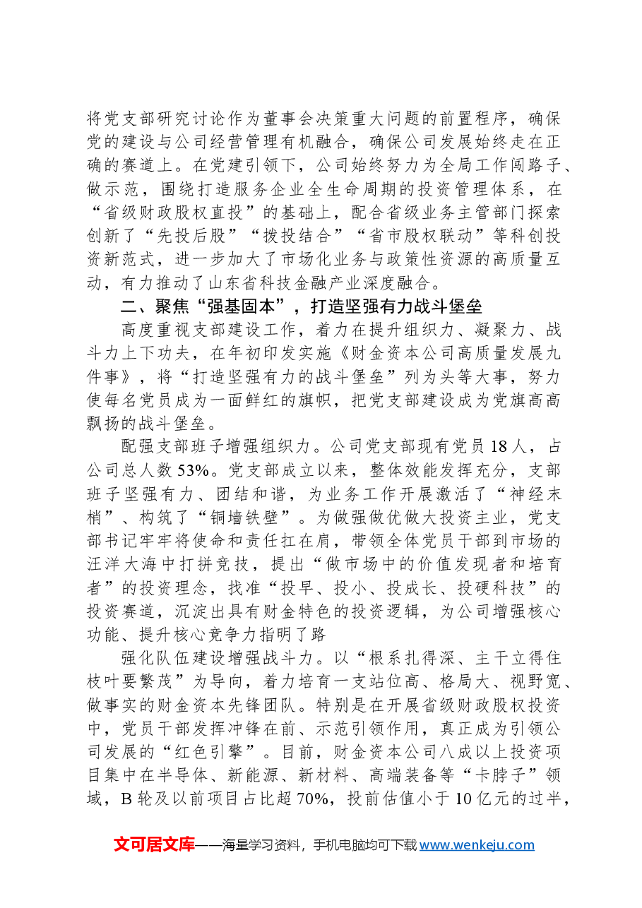 经验交流:坚持“三个聚焦”+筑牢政治保障+在服务大局中挑大梁.docx,第2页预览