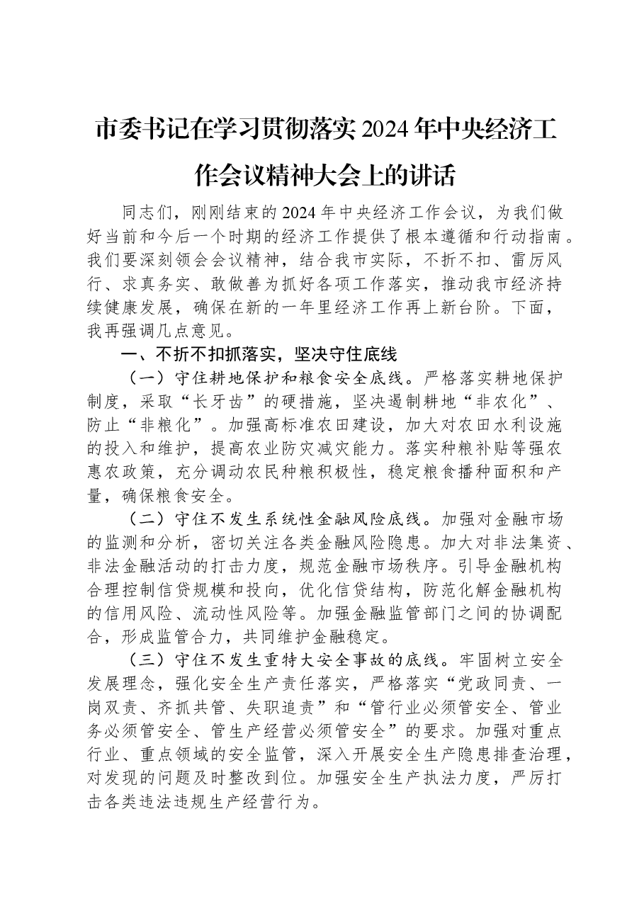 市委书记在学习贯彻落实2024年中央经济工作会议精神大会上的讲话.docx，第1页预览