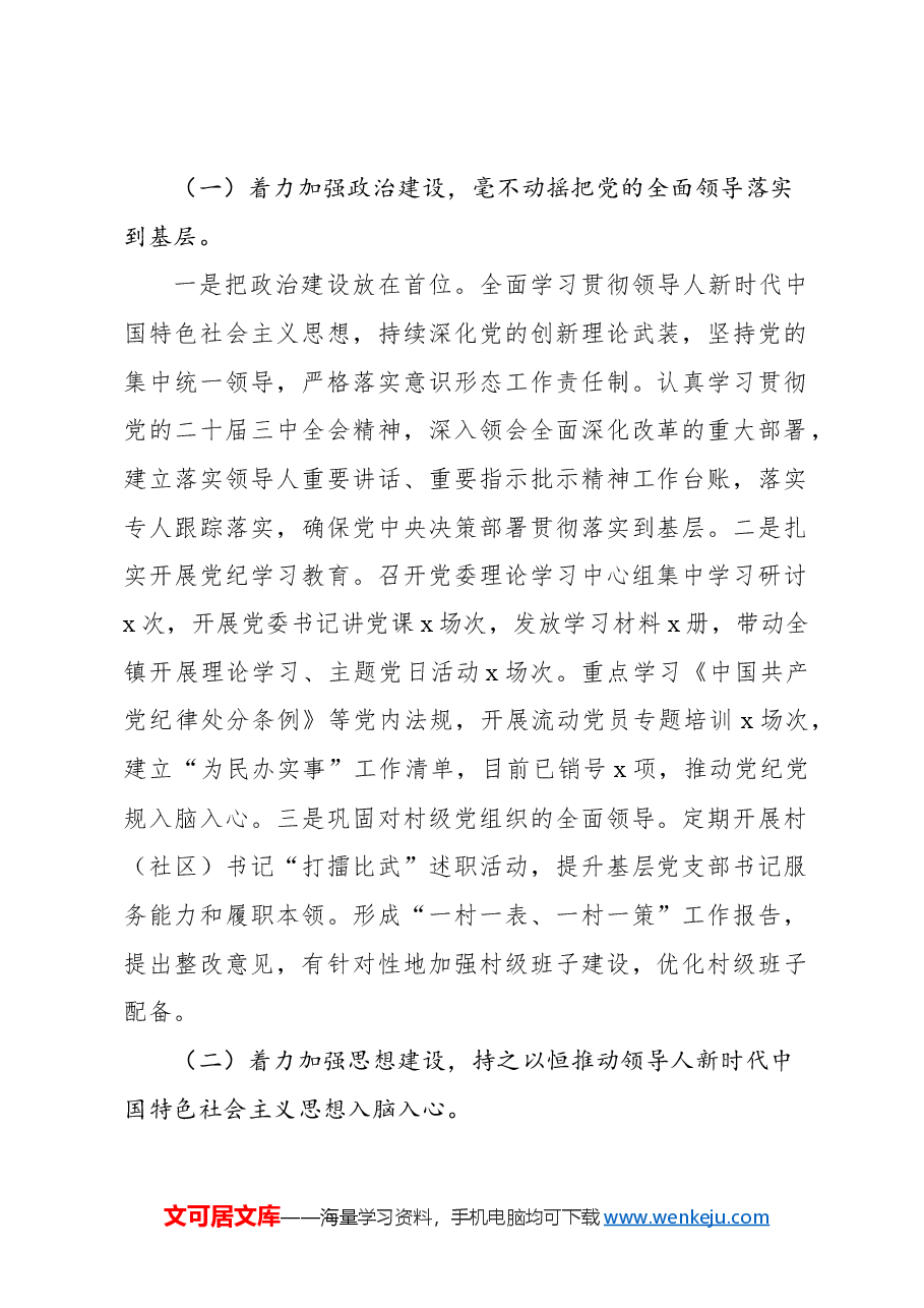 (7篇)2024年落实全面从严治党主体责任情况报告汇编.docx,第2页预览