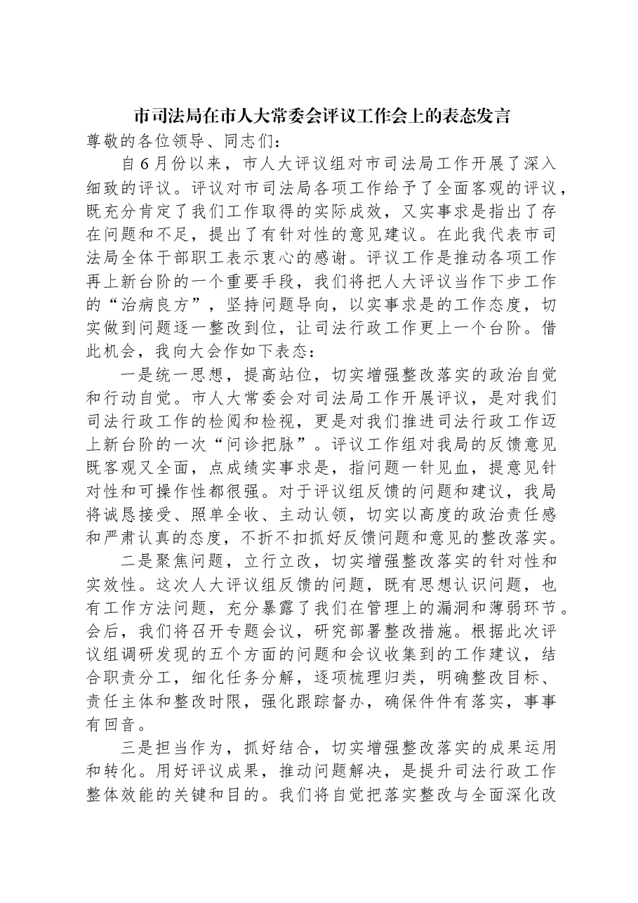 市司法局在市人大常委会评议工作会上的表态发言.docx,第1页预览