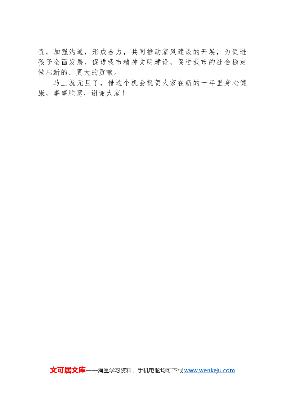 在市2024家风建设年会上的讲话.docx,第3页预览