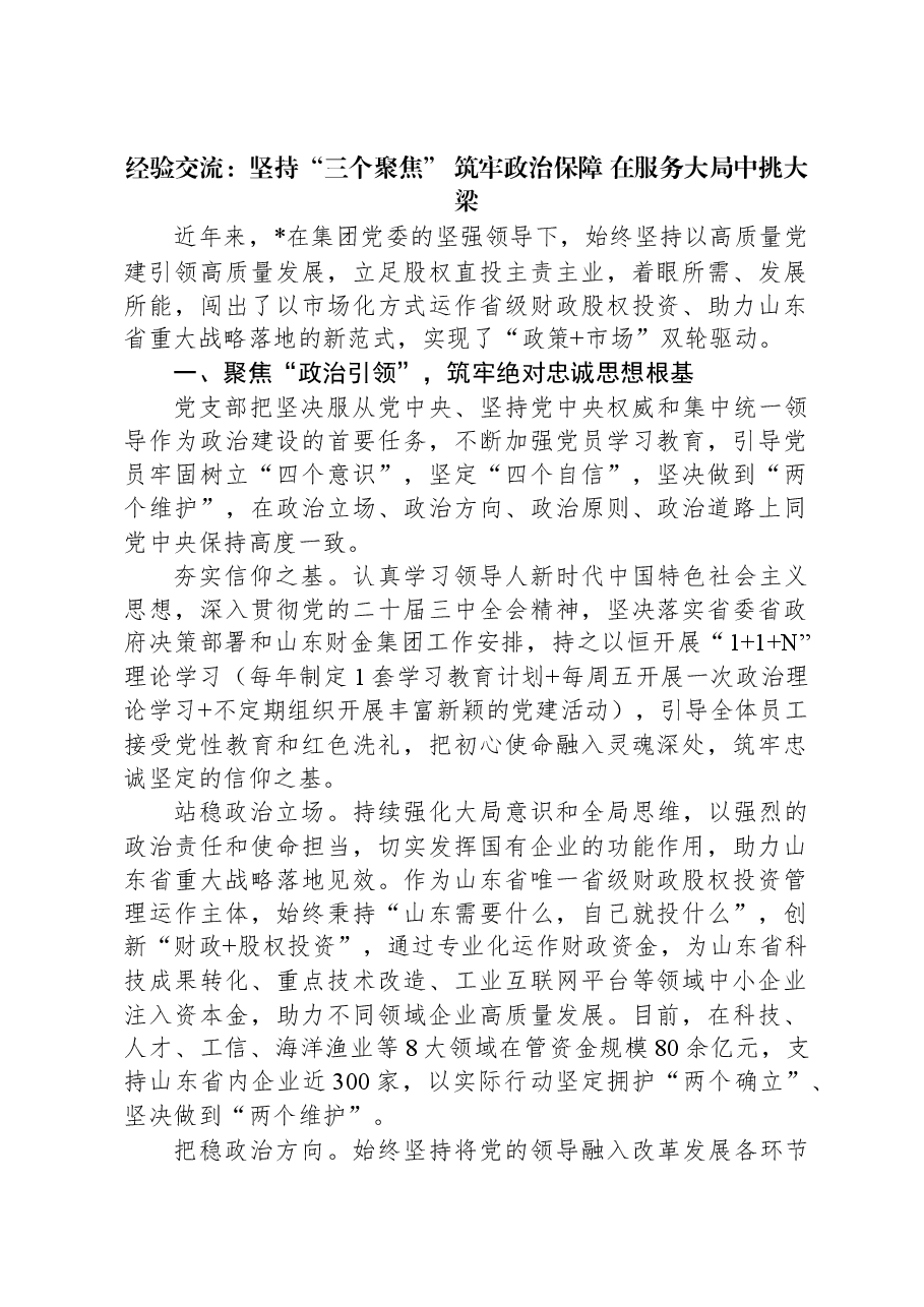 经验交流:坚持“三个聚焦”+筑牢政治保障+在服务大局中挑大梁.docx,第1页预览