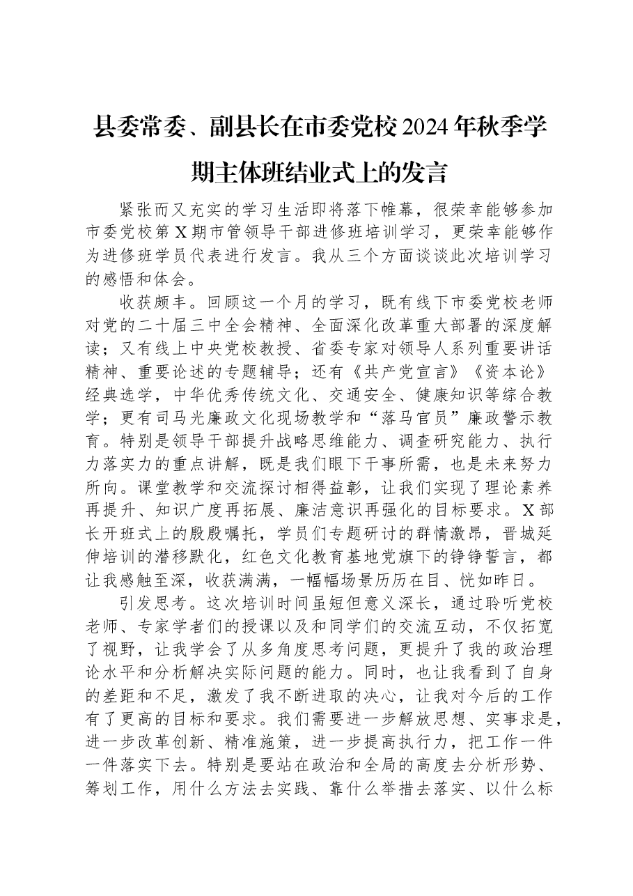 县委常委、副县长在市委党校2024年秋季学期主体班结业式上的发言.docx,第1页预览