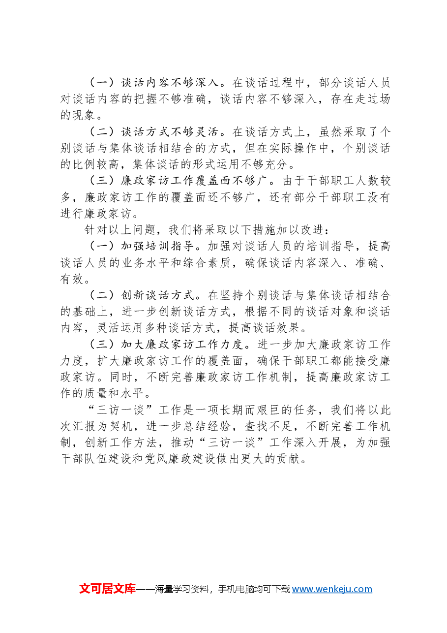 2024年“三访一谈”工作情况汇报.docx,第4页预览