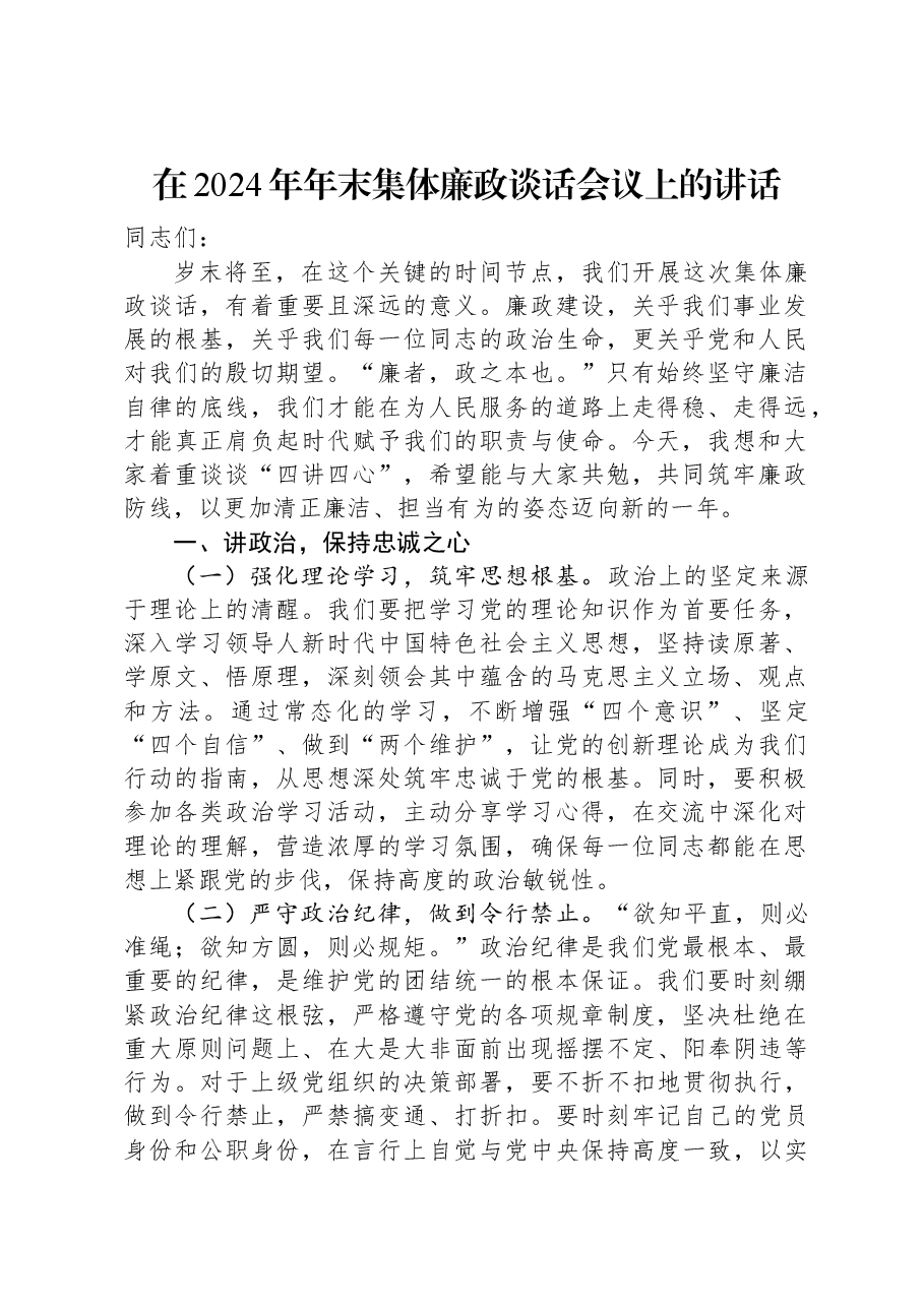在2024年年末集体廉政谈话会议上的讲话.docx,第1页预览