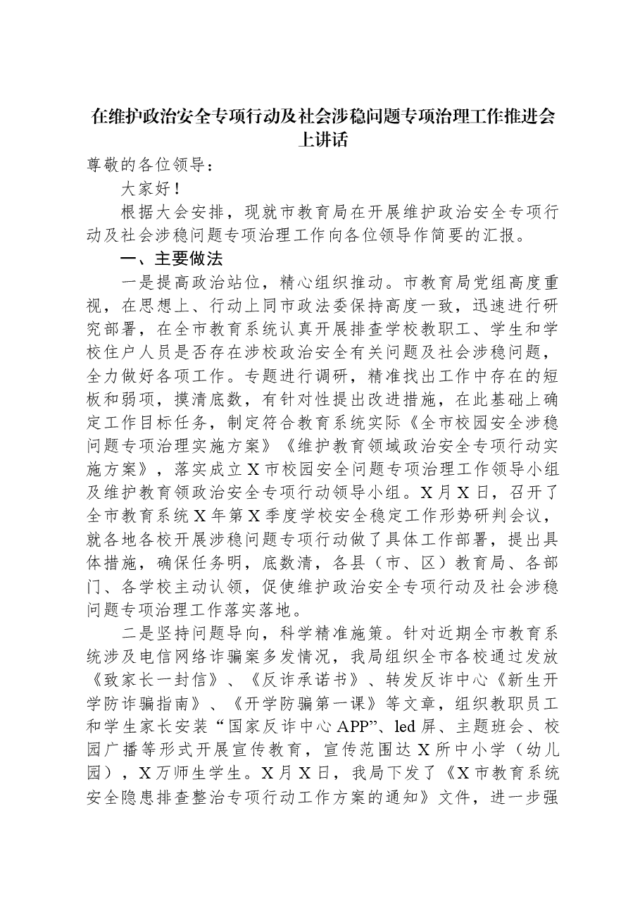 在维护政治安全专项行动及社会涉稳问题专项治理工作推进会上讲话.docx,第1页预览