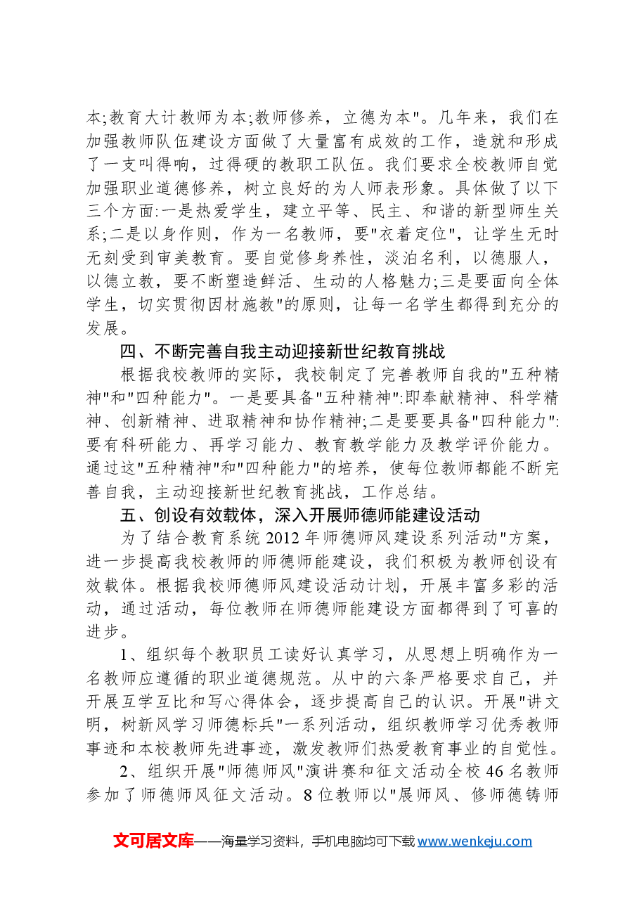 学校师德师风建设情况汇报.docx,第2页预览