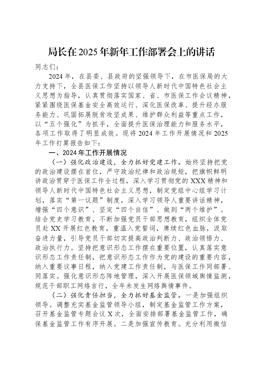 局长在2025年新年工作部署会上的讲话.docx,第1页预览