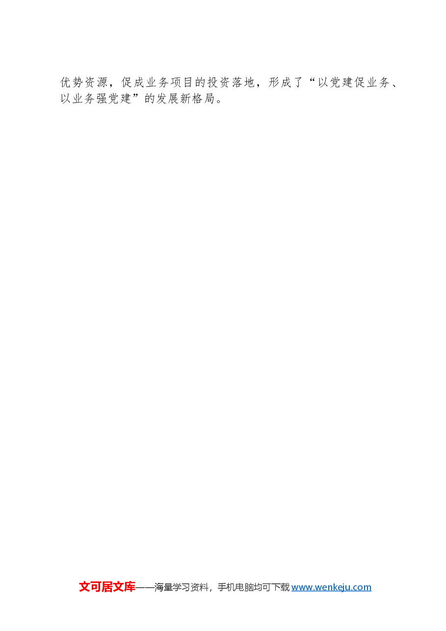 经验交流:坚持“三个聚焦”+筑牢政治保障+在服务大局中挑大梁.docx,第4页预览