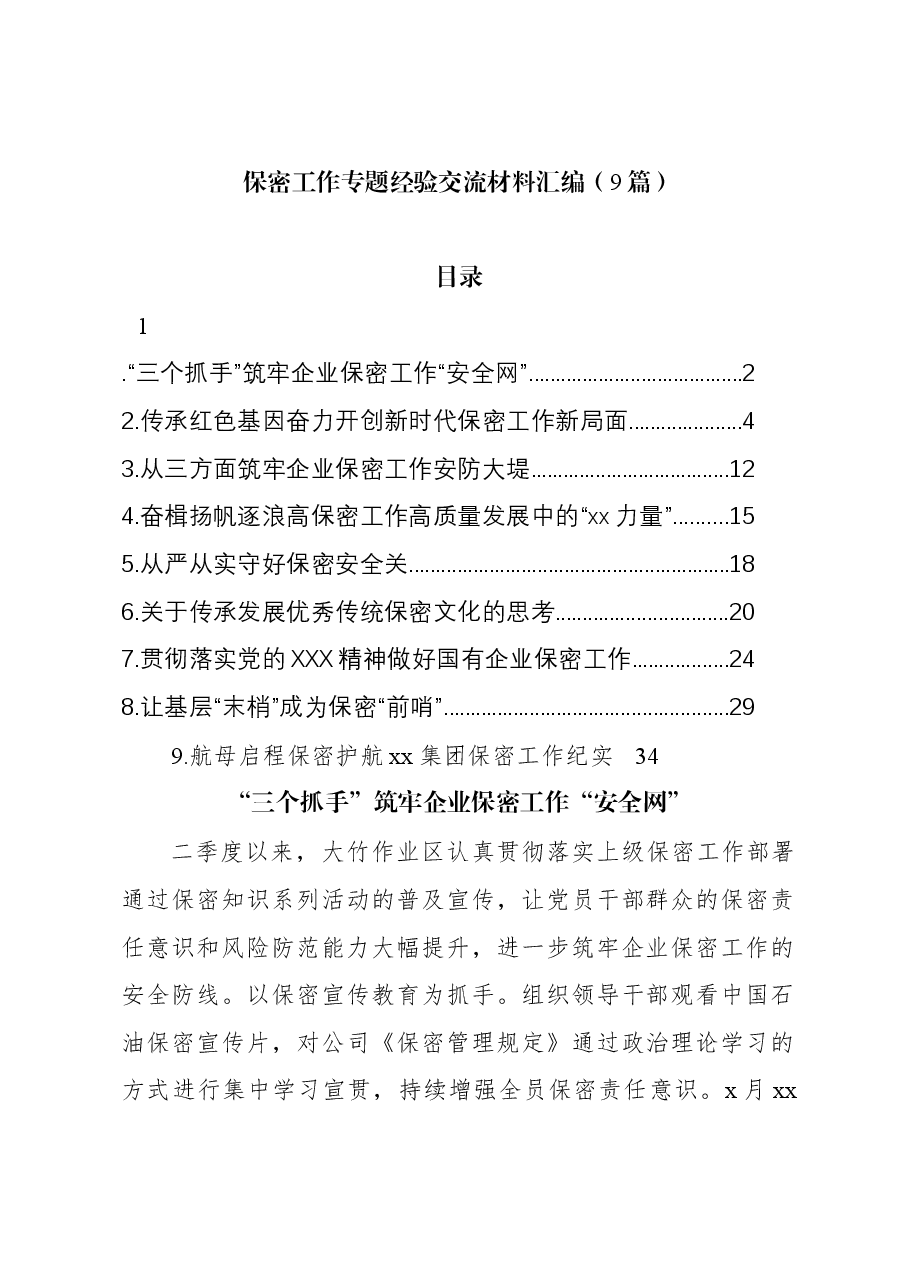 (9篇)保密工作专题经验交流材料汇编.docx,第1页预览