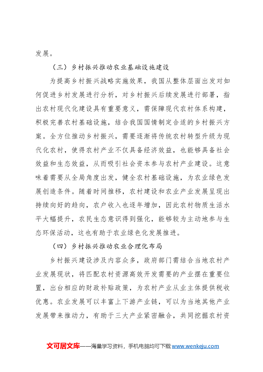 关于乡村振兴战略下农业可持续发展的问题与对策研究报告.docx,第3页预览