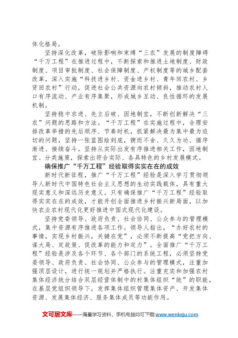 学习运用“千万工程”经验+推动乡村全面振兴不断取得新进展.docx，第3页预览