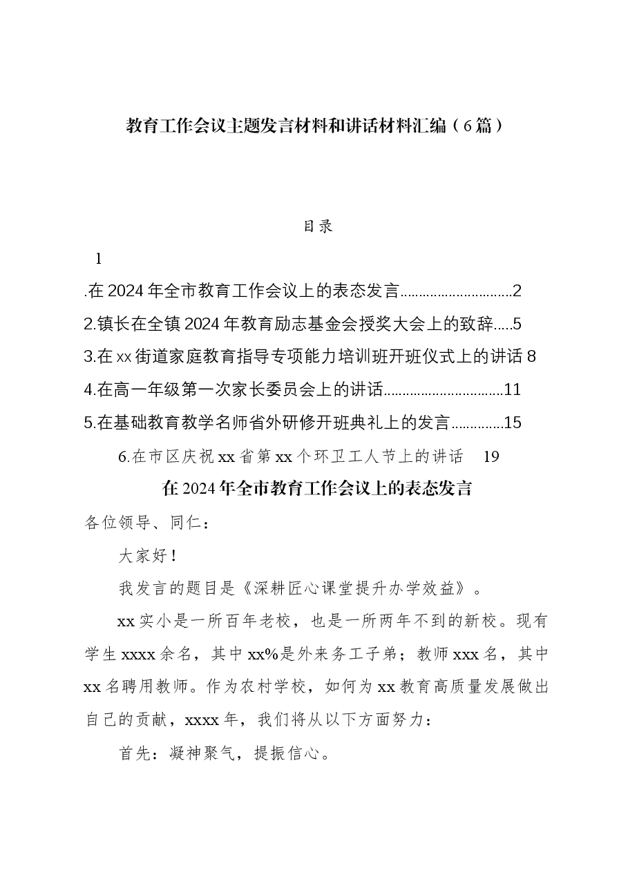 (6篇)教育工作会议主题发言材料和讲话材料汇编.docx,第1页预览
