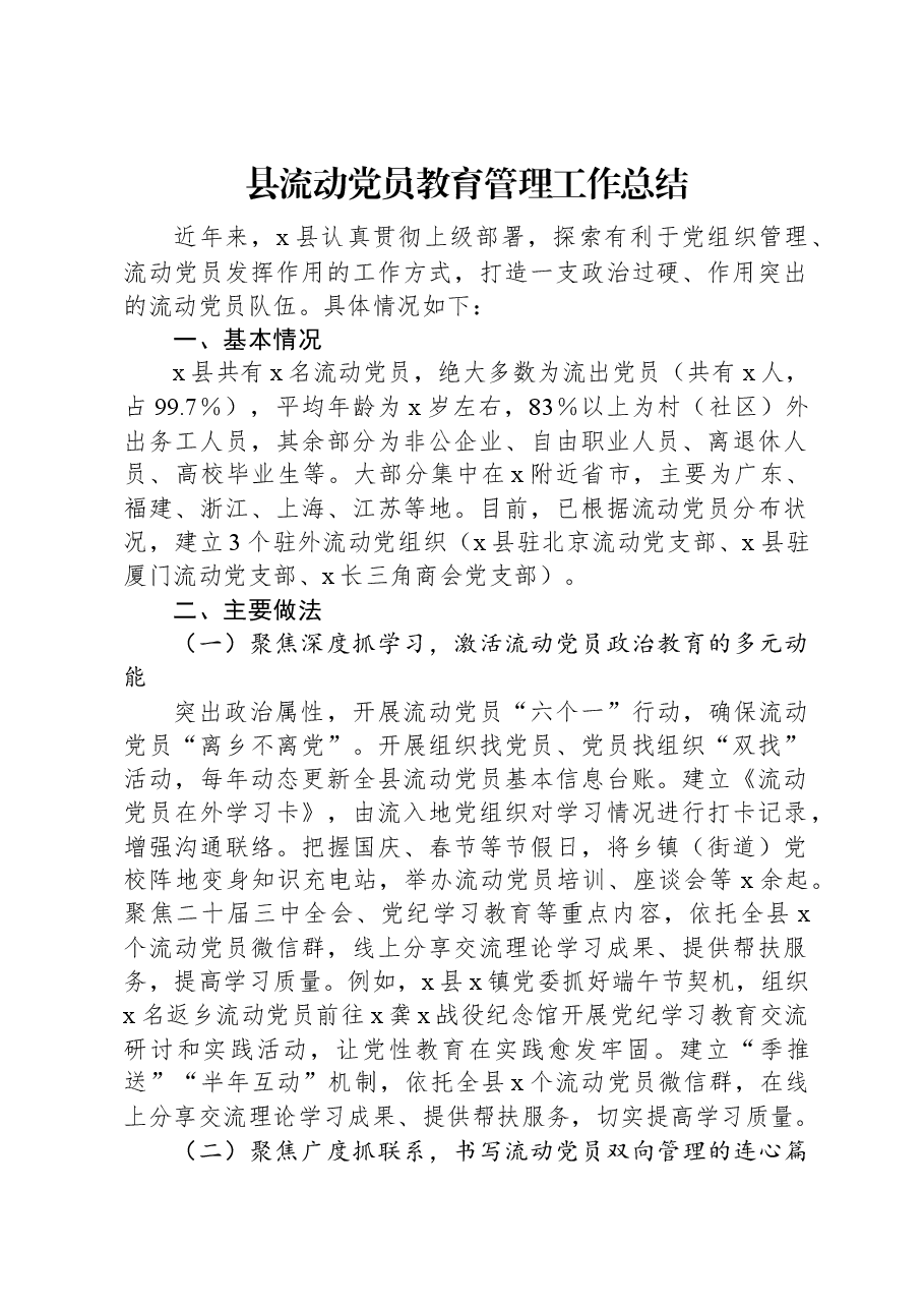 县流动党员教育管理工作总结.docx,第1页预览