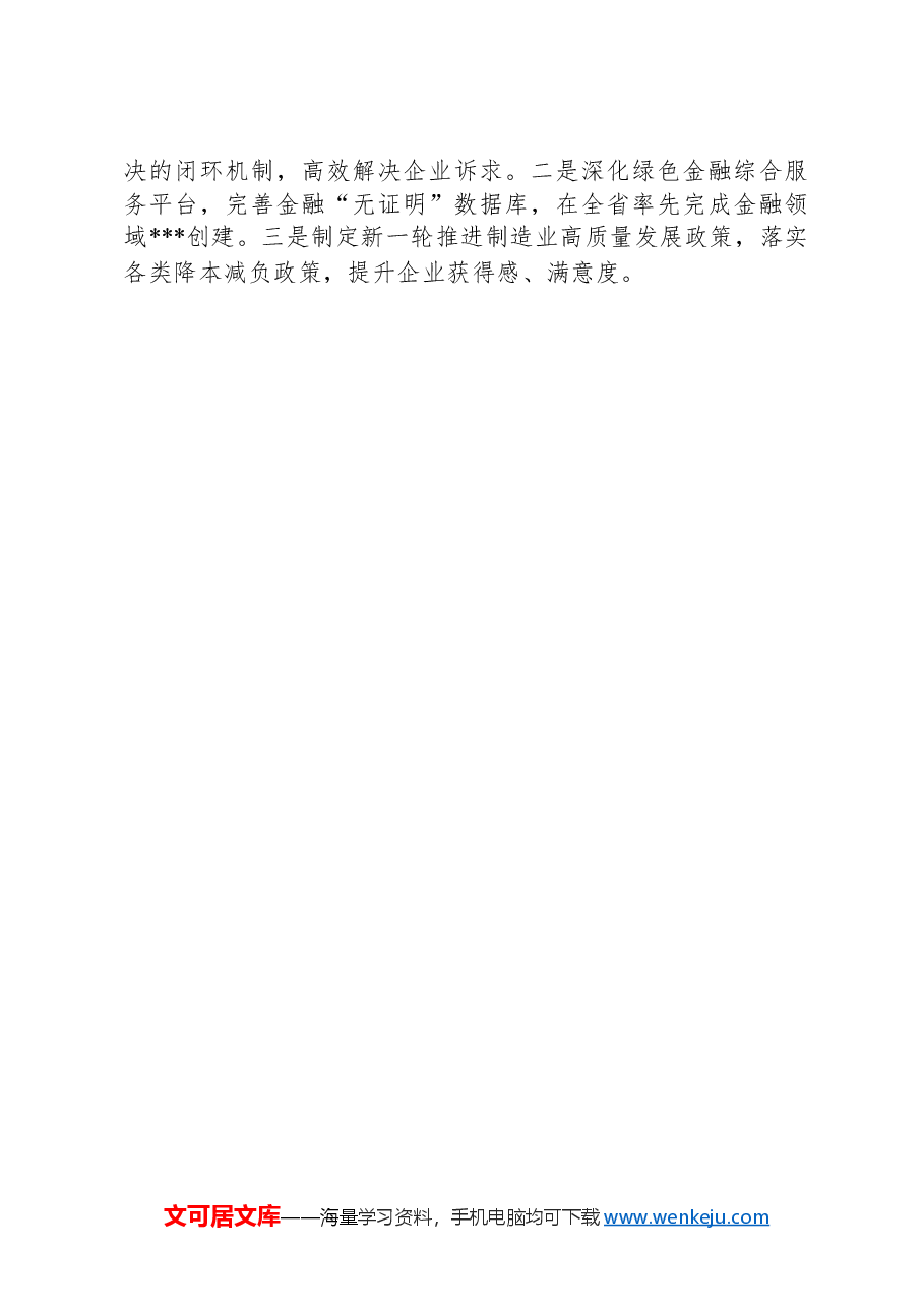 在市政府务虚会议上的发言提纲.docx,第4页预览