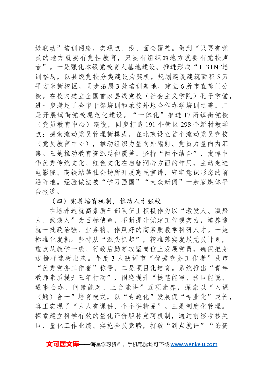 市委党校党建工作总结.docx,第3页预览