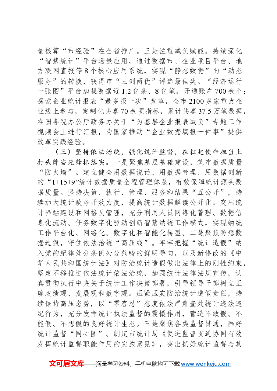 市统计局党组书记2024年述职述廉述党建工作报告.docx,第3页预览