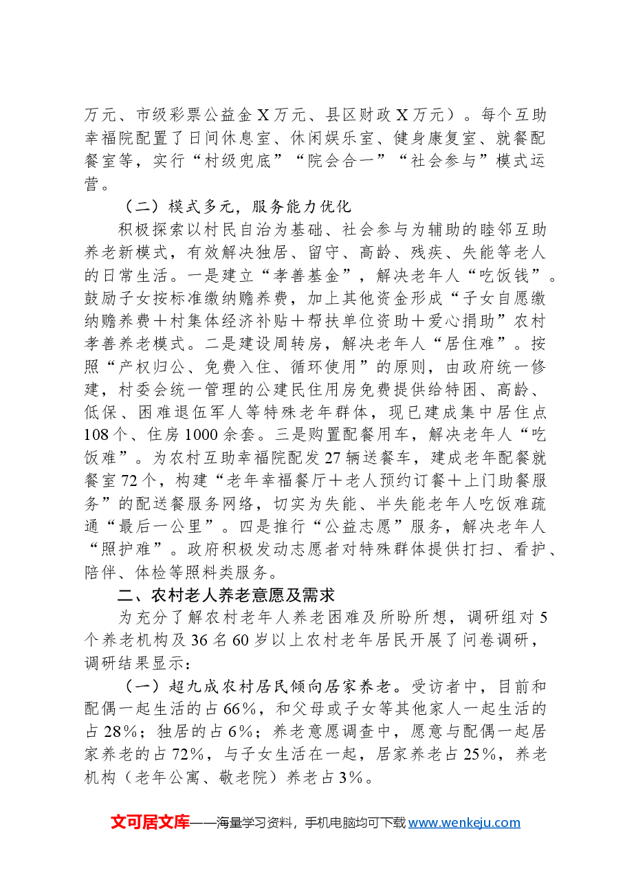 市农村养老问题调查报告.docx,第2页预览