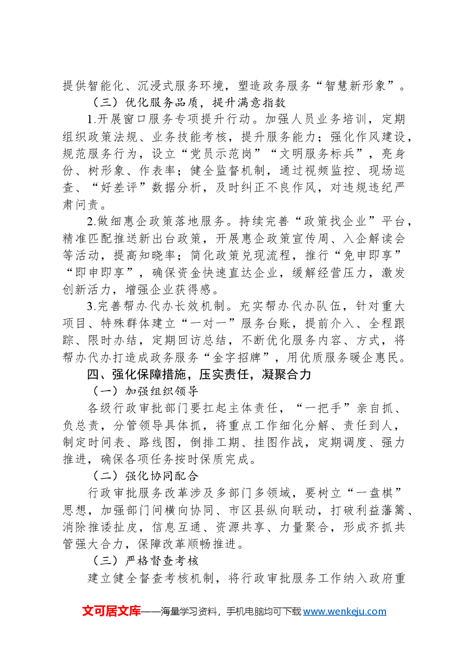 副市长在2024年全市行政审批服务系统第四季度重点工作部署推进会上的讲话.docx,第4页预览