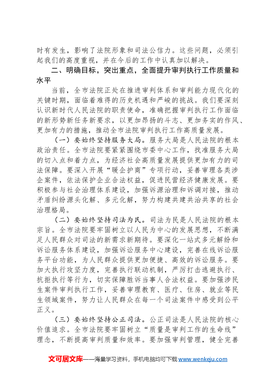 法院院长在2024年全市第四季度审判执行工作分析研判会上的强调讲话.docx,第3页预览