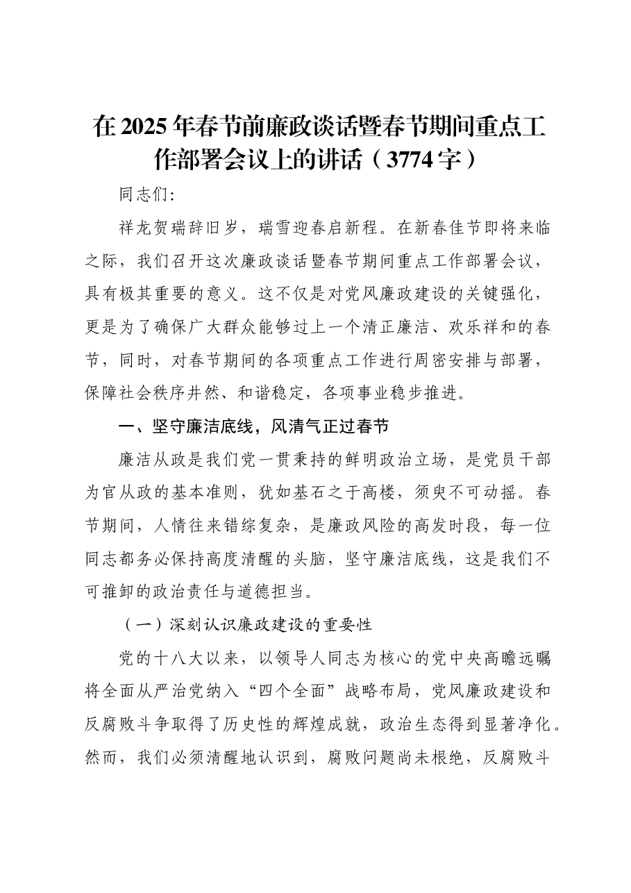 在2025年春节前廉政谈话暨春节期间重点工作部署会议上的讲话.docx,第1页预览