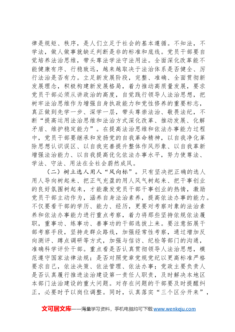 党组中心组专题辅导:以法治思维和法治方式助推事业高质量发展.docx,第4页预览