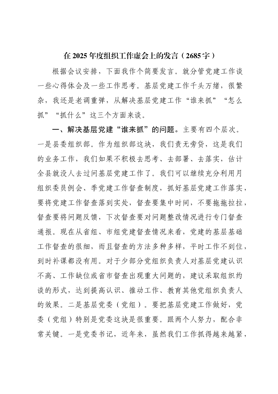 在2025年度组织工作虚会上的发言.docx,第1页预览