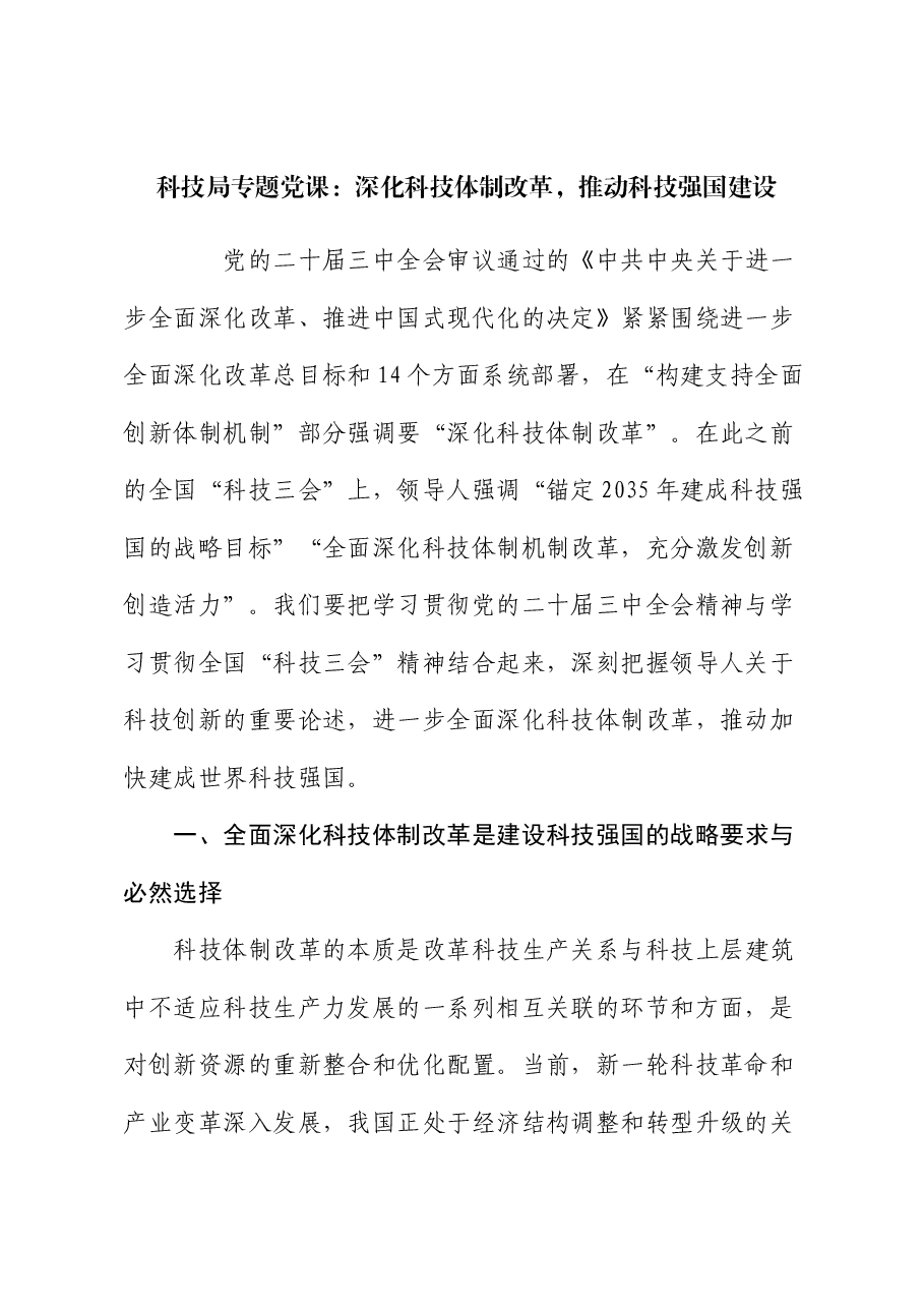 科技局专题党课:深化科技体制改革,推动科技强国建设.docx,第1页预览