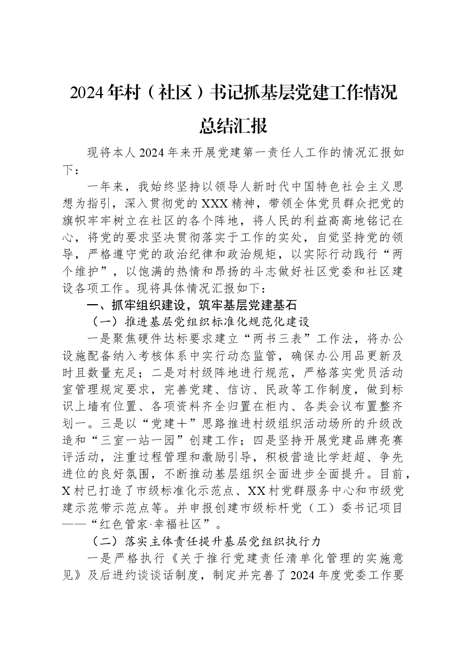 2024年村(社区)书记抓基层党建工作情况总结汇报.docx,第1页预览
