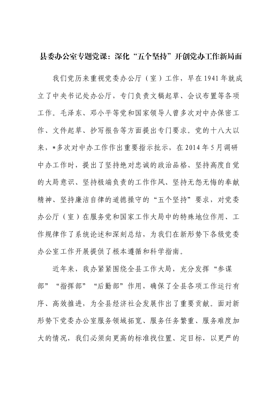 县委办公室党课:深化“五个坚持” 开创党办工作新局面.docx,第1页预览